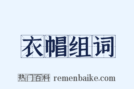 衣帽组词是什么意思的图片
